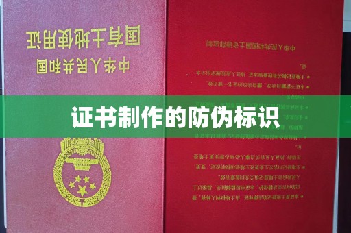 喀什证书制作的防伪标识