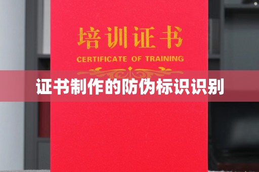 喀什证书制作的防伪标识识别