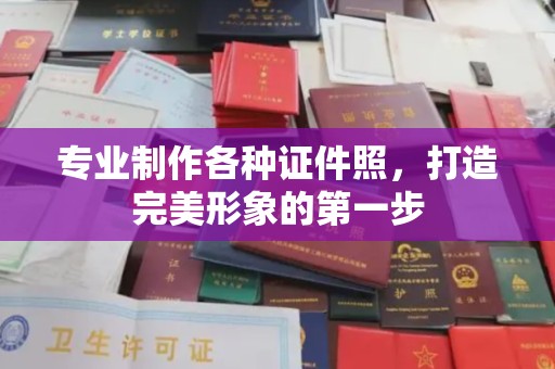 喀什专业制作各种证件照，打造完美形象的第一步