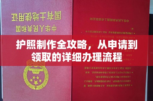 喀什护照制作全攻略，从申请到领取的详细办理流程