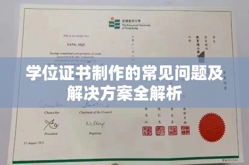 喀什学位证书制作的常见问题及解决方案全解析